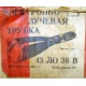этикетка 13ЛО36В (Оренбург)