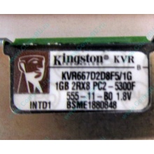 Серверная память 1024Mb (1Gb) DDR2 ECC FB Kingston PC2-5300F (Оренбург)
