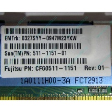 Серверная память SUN (FRU PN 511-1151-01) 2Gb DDR2 ECC FB в Оренбурге, память для сервера SUN FRU P/N 511-1151 (Fujitsu CF00511-1151) - Оренбург